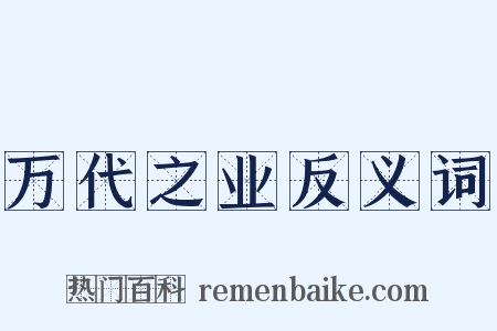 万代之业反义词是什么意思的图片